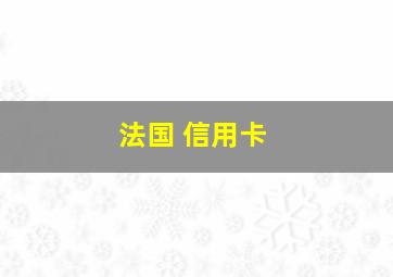 法国 信用卡